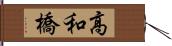 高和橋 Hand Scroll