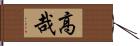 高哉 Hand Scroll