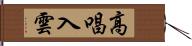 高唱入雲 Hand Scroll