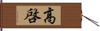 高啓 Hand Scroll