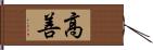 高善 Hand Scroll