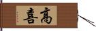 高喜 Hand Scroll