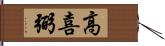 高喜弼 Hand Scroll