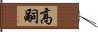 高嗣 Hand Scroll