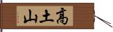 高土山 Hand Scroll