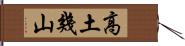 高土幾山 Hand Scroll