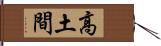高土間 Hand Scroll