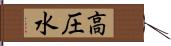 高圧水 Hand Scroll