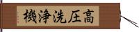 高圧洗浄機 Hand Scroll