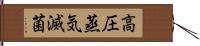 高圧蒸気滅菌 Hand Scroll