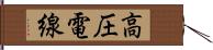 高圧電線 Hand Scroll