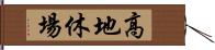 高地休場 Hand Scroll