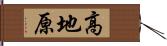 高地原 Hand Scroll