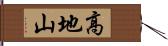 高地山 Hand Scroll