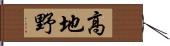 高地野 Hand Scroll