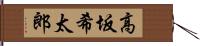 高坂希太郎 Hand Scroll