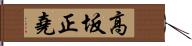高坂正堯 Hand Scroll