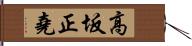 高坂正堯 Hand Scroll