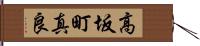 高坂町真良 Hand Scroll