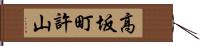 高坂町許山 Hand Scroll