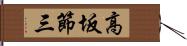 高坂節三 Hand Scroll