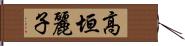 高垣麗子 Hand Scroll