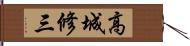 高城修三 Hand Scroll