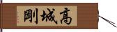 高城剛 Hand Scroll