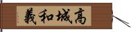 高城和義 Hand Scroll