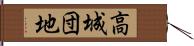 高城団地 Hand Scroll