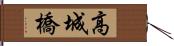 高城橋 Hand Scroll