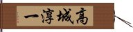 高城淳一 Hand Scroll
