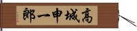 高城申一郎 Hand Scroll