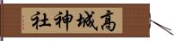 高城神社 Hand Scroll