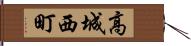 高城西町 Hand Scroll