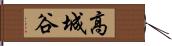 高城谷 Hand Scroll