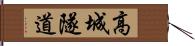 高城隧道 Hand Scroll