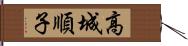 高城順子 Hand Scroll