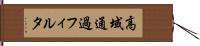 高域通過フィルタ Hand Scroll