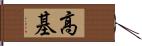 高基 Hand Scroll