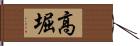 高堀 Hand Scroll