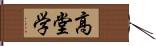 高堂学 Hand Scroll