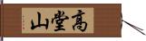 高堂山 Hand Scroll