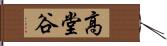 高堂谷 Hand Scroll