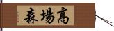 高場森 Hand Scroll