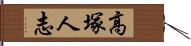 高塚人志 Hand Scroll