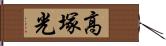 高塚光 Hand Scroll