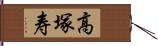 高塚寿 Hand Scroll