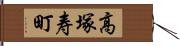高塚寿町 Hand Scroll