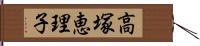 高塚恵理子 Hand Scroll